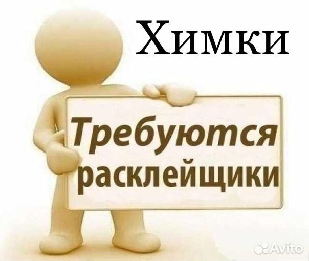 Расклейщик объявлений