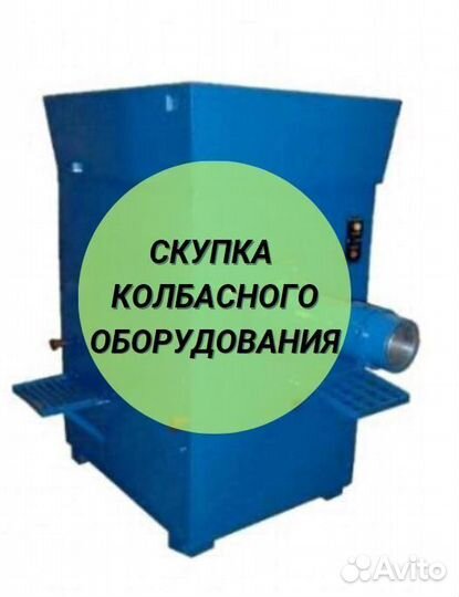 Колбасное оборудование