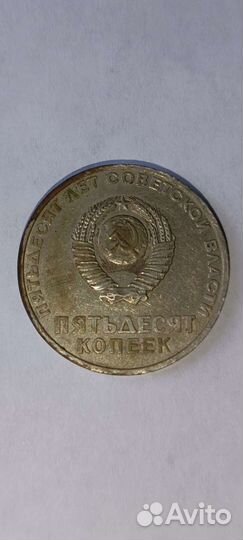 50 копеек СССР. Пятьдесят лет советской власти