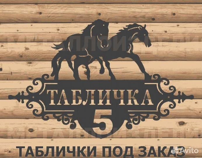 Адресная табличка металлическая