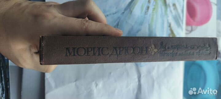 Моррис Дрюон