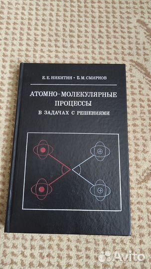 Атомно-молекулярные процессы. В задачах с решениям