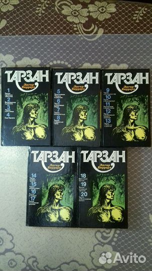 Э.Берроуз. Тарзан 5 томов