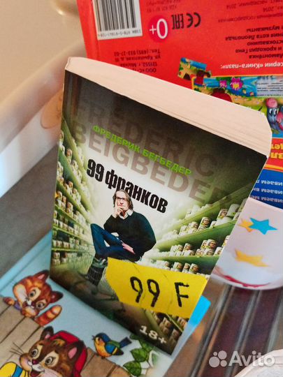 99 франков Фредерик Бегбедер