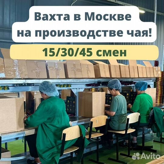 Вахта в Москве - Стикеровщик на производство чая