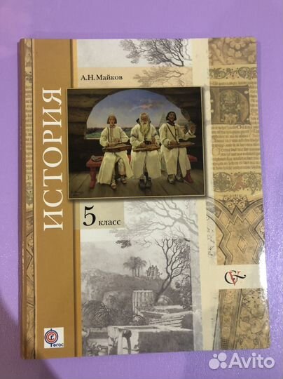 Учебник истории 5 класс, А.Н. Майков