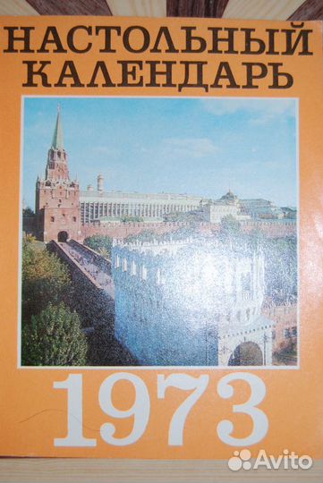 Настольные календари 1973