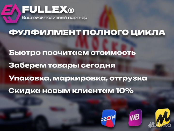 Фулфилмент Москва Fullfilment-Exclusive