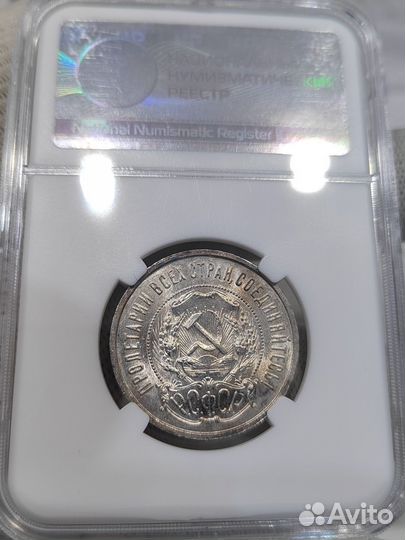 50 копеек 1921 аг. Слаб ннр MS64