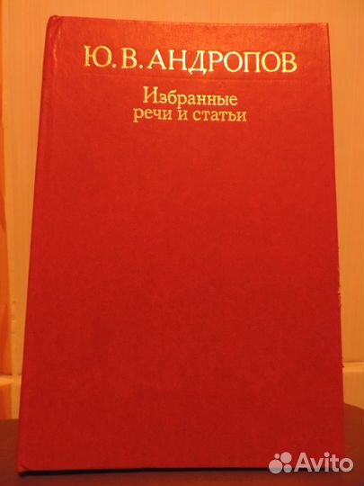 Ю. В. Андропов. Избранные речи и статьи. 1983 г