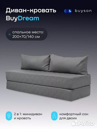 Бескаркасный диван-кровать BuyDream 142/200