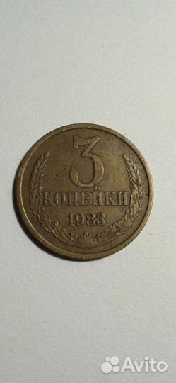 3 копейки 1983 г
