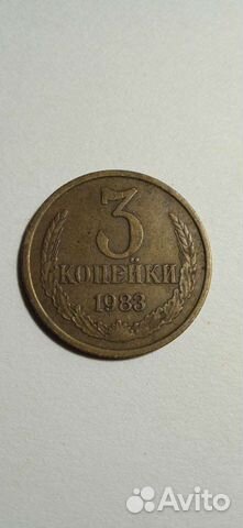 3 копейки 1983 г