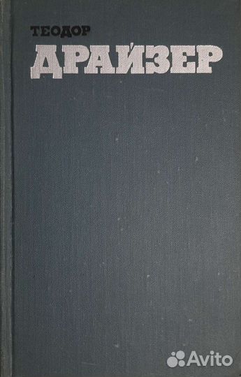 Теодор Драйзер 12 томов