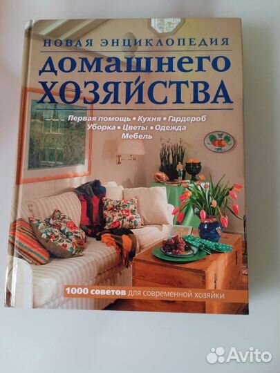 Книга по домоводству