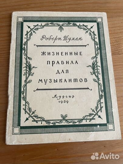 Роберт Шуман брошюра 1959