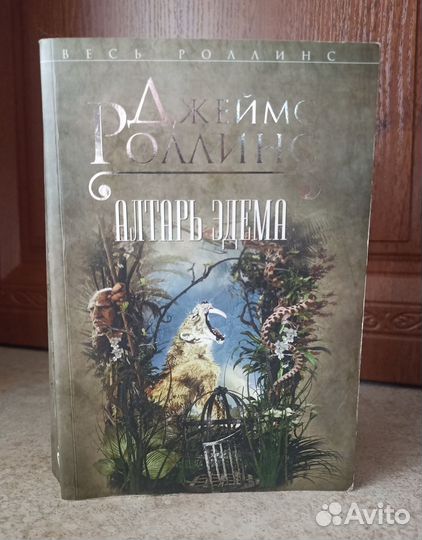Алтарь Эдема Джеймс Роллинс