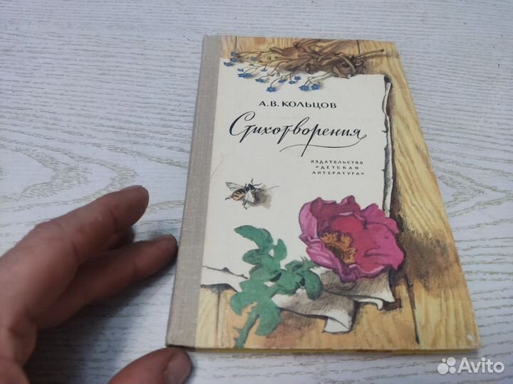 А. В кольцов стихотворения детская литература 1979