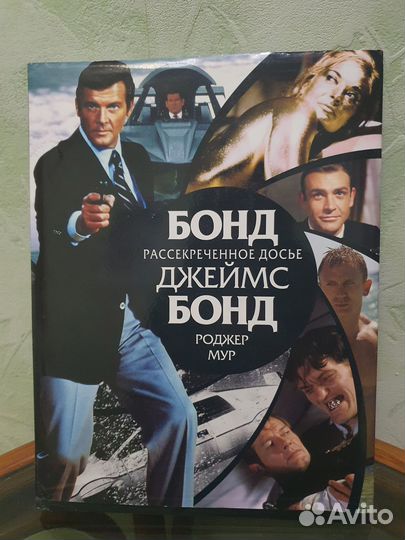 Джеймс Бонд. Фотоальбом