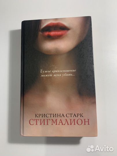 Кристина старк стигмалион