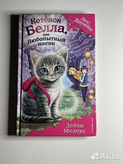 Детские книги Лес Дружбы Дейзи Медоус