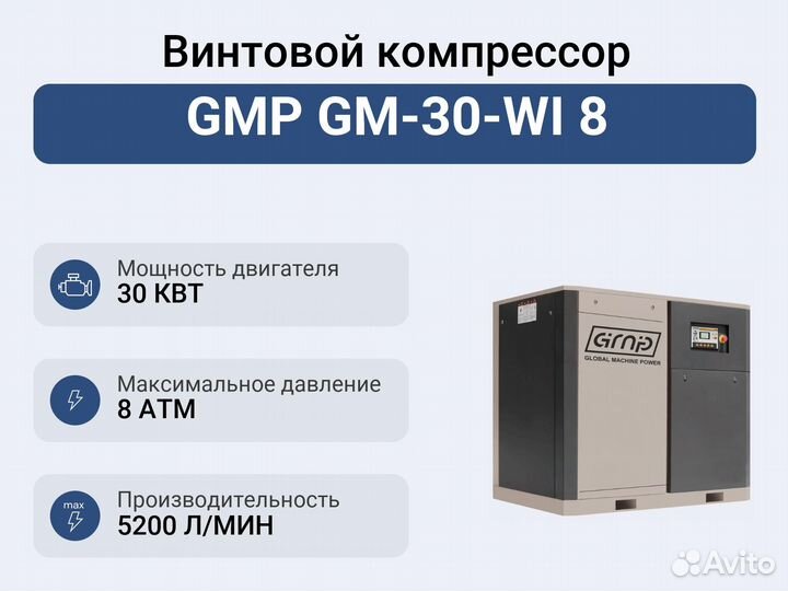 Винтовой компрессор GMP GM-30-WI 8