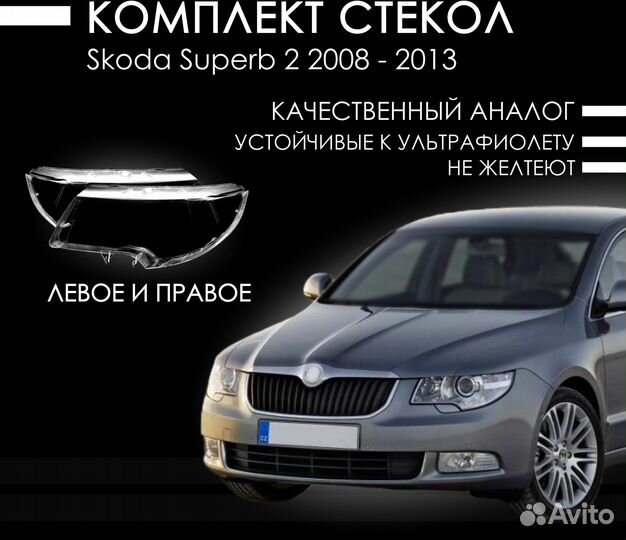 Новые стекла фар Skoda Superb II (2008—2013)