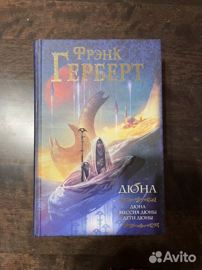 Дюна книга Френк Герберт новая 3 в 1