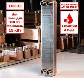 Теплообменник тт50-10 для отопления 150м2 15кВт