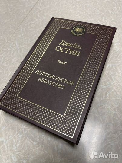 Джейн Остин. «Нортенгерское аббатство»