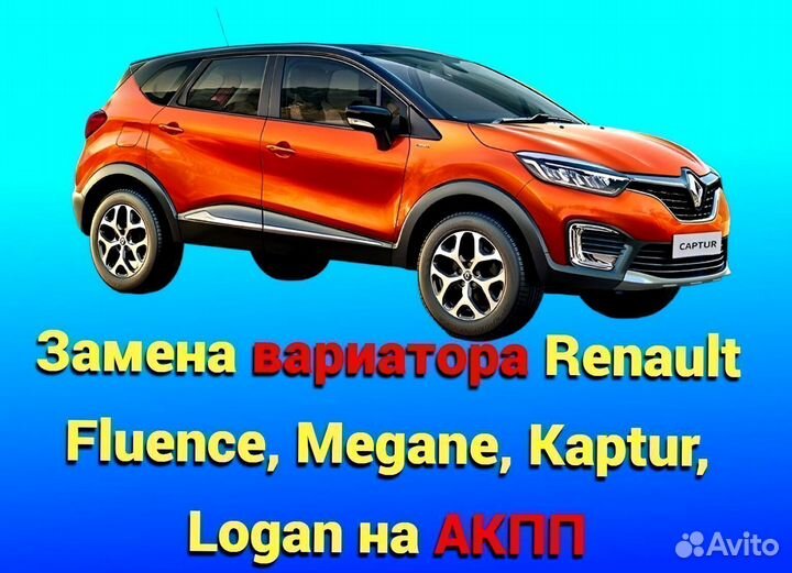 Замена Вариатора на АКПП Renault Fluence, Megane
