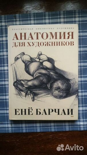 Ене Барчаи. Анатомия для художников