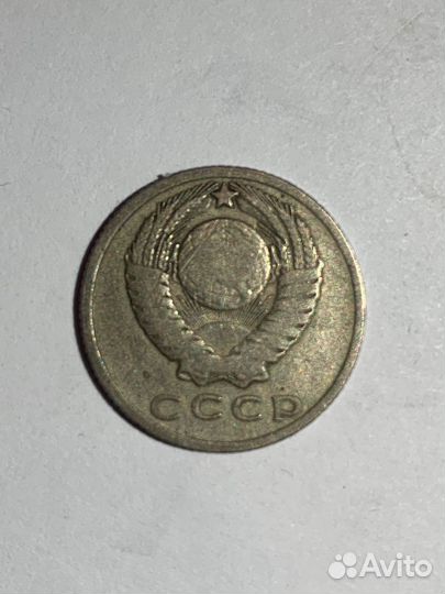 Продаю 15 копеек 1961