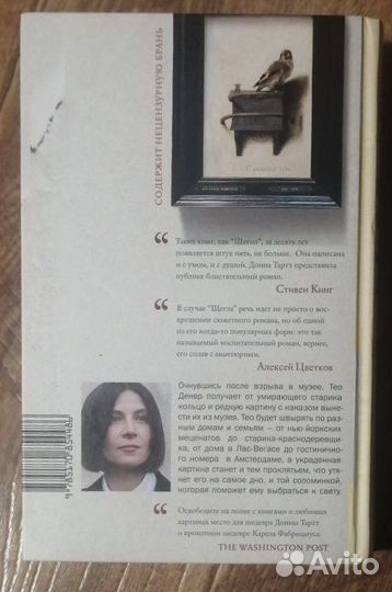 «Щегол» Донна Тартт