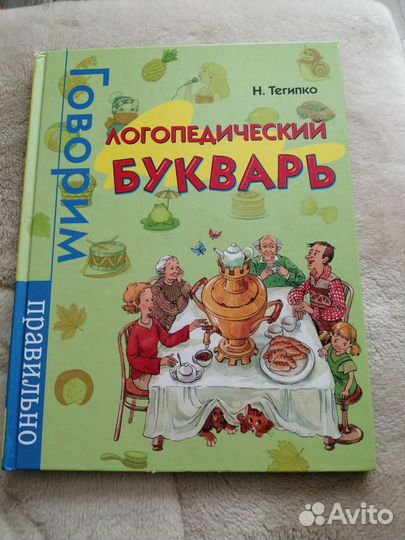 Логопедический букварь