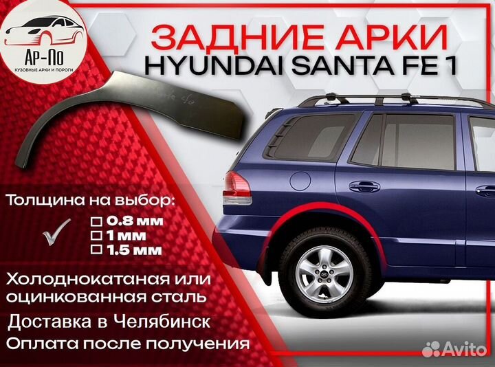 Ремонтные арки задние на Hyundai Santa Fe I