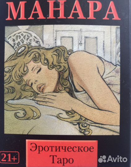 Расклад на эротическом таро Манара