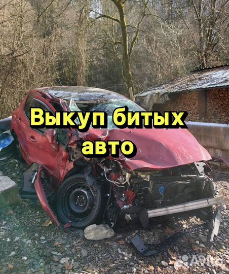 Выкуп авто выкуп битых авто