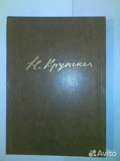 Н.К.Крупская. Педагог.сочинения.1978 г