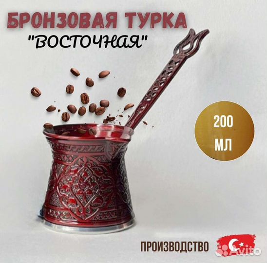 Турка для кофе 200мл Турция