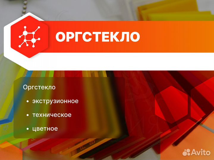 Оргстекло