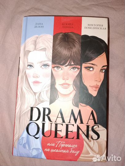 Книга Drama queens