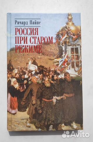 Россия при старом режиме