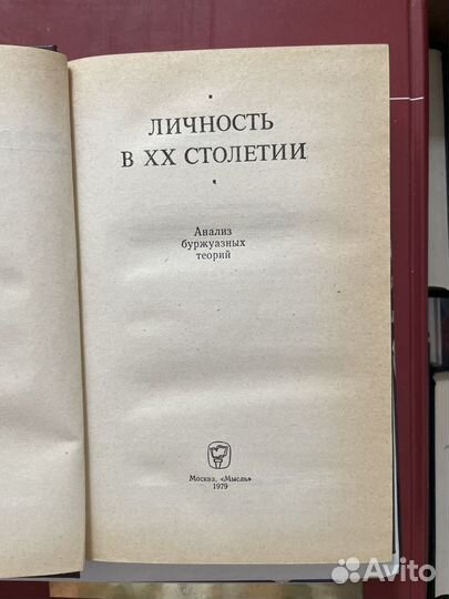 Личность в хх столетии: Анализ буржуазных теорий