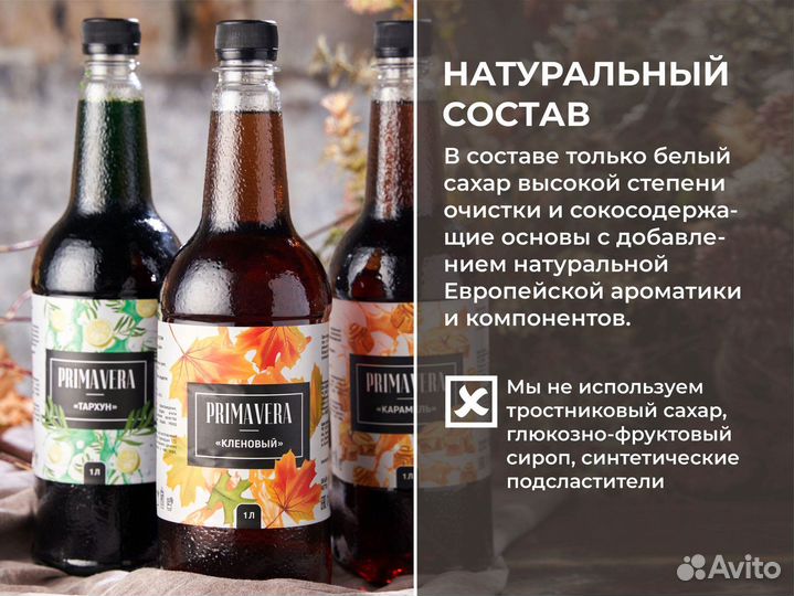 Сироп Primavera 