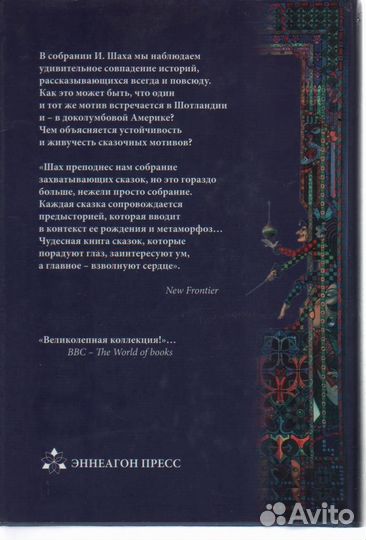 Сказки мира Идрис Шах