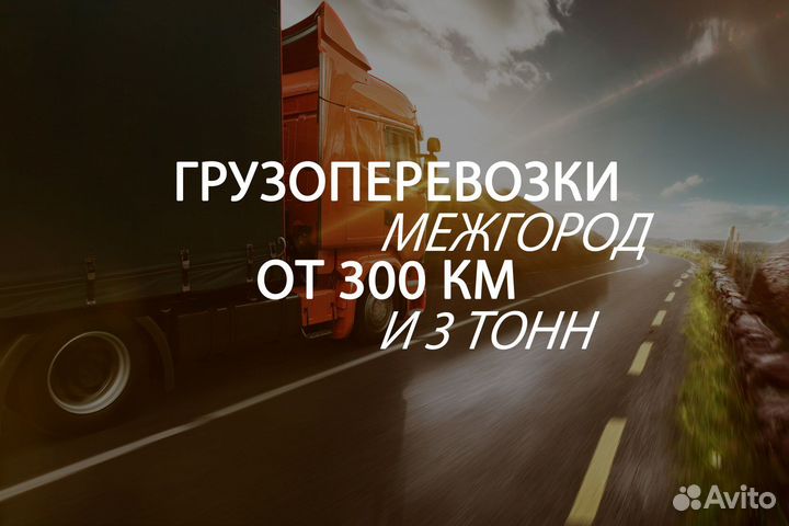 Грузоперевозки только межгород