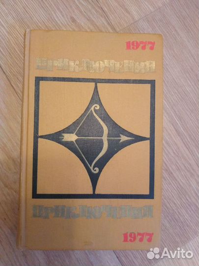 Приключения 1977