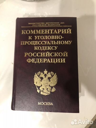 Коментарий к Уголовно-процессуальному кодексу