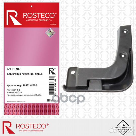 Брызговик передний левый RIO 11-17 21702 Rosteco